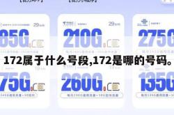 172属于什么号段,172是哪的号码。