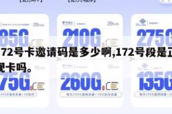172号卡邀请码是多少啊,172号段是正规卡吗。