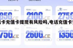 电话卡充值卡提现有风险吗,电话充值卡变现。