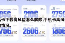 电话卡下载高风险怎么解除,手机卡高风险地区啥情况。