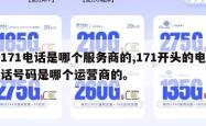 171电话是哪个服务商的,171开头的电话号码是哪个运营商的。