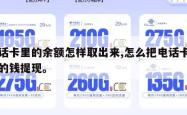 电话卡里的余额怎样取出来,怎么把电话卡里面的钱提现。