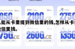 怎么能从卡里提到微信里的钱,怎样从卡里提到微信里钱。