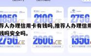 推荐人办理信用卡有钱吗,推荐人办理信用卡有钱吗安全吗。