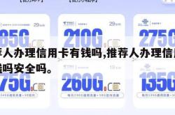 推荐人办理信用卡有钱吗,推荐人办理信用卡有钱吗安全吗。