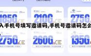 输入手机号填写邀请码,手机号邀请码怎么查找。
