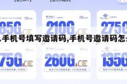 输入手机号填写邀请码,手机号邀请码怎么查找。