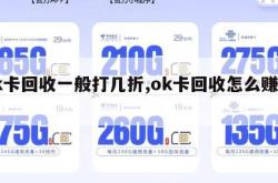 ok卡回收一般打几折,ok卡回收怎么赚钱。