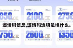邀请码信息,邀请码选填是填什么。