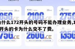 为什么172开头的号码不能办理业务,172开头的卡为什么交不了费。