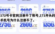 172号卡官网注册不了账号,171开头的手机号为什么注册不了。