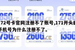 172号卡官网注册不了账号,171开头的手机号为什么注册不了。