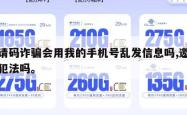 邀请码诈骗会用我的手机号乱发信息吗,邀请码犯法吗。