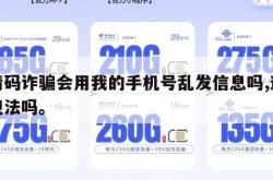 邀请码诈骗会用我的手机号乱发信息吗,邀请码犯法吗。