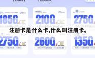 注册卡是什么卡,什么叫注册卡。