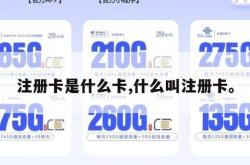 注册卡是什么卡,什么叫注册卡。