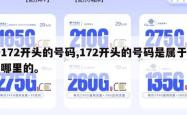 172开头的号码,172开头的号码是属于哪里的。
