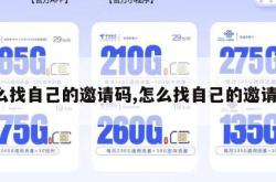 怎么找自己的邀请码,怎么找自己的邀请码。