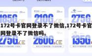 172号卡官网登录不了微信,172号卡官网登录不了微信吗。