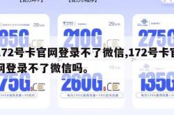 172号卡官网登录不了微信,172号卡官网登录不了微信吗。