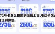172号卡怎么提现到微信上面,电话卡怎么提现到微信。