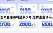 怎么查邀请码是多少号,怎样查邀请码。