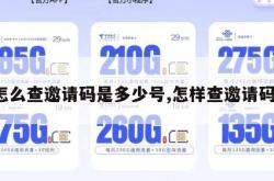 怎么查邀请码是多少号,怎样查邀请码。