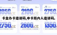卡盒办卡邀请码,申卡局内人邀请码。