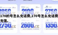 170的号怎么充话费,170号怎么充话费充值。