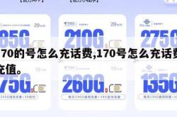 170的号怎么充话费,170号怎么充话费充值。
