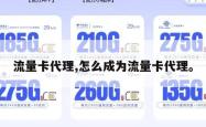 流量卡代理,怎么成为流量卡代理。