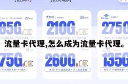 流量卡代理,怎么成为流量卡代理。