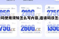 邀请码使用须知怎么写内容,邀请码该怎么写。