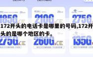 172开头的电话卡是哪里的号码,172开头的是哪个地区的卡。
