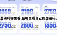 邀请码哪里看,在哪里看自己的邀请码。