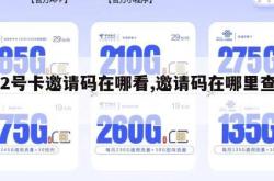 172号卡邀请码在哪看,邀请码在哪里查看。