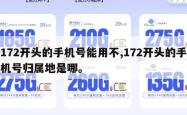 172开头的手机号能用不,172开头的手机号归属地是哪。