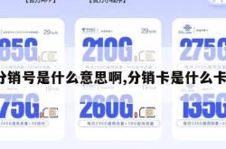 分销号是什么意思啊,分销卡是什么卡。