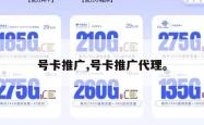 号卡推广,号卡推广代理。