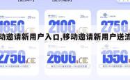 移动邀请新用户入口,移动邀请新用户送流量。