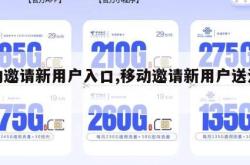 移动邀请新用户入口,移动邀请新用户送流量。