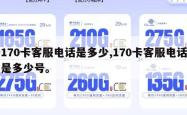 170卡客服电话是多少,170卡客服电话是多少号。