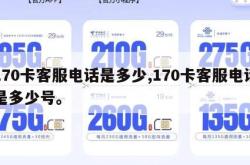 170卡客服电话是多少,170卡客服电话是多少号。