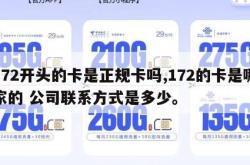 172开头的卡是正规卡吗,172的卡是哪家的 公司联系方式是多少。