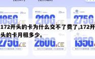 172开头的卡为什么交不了费了,172开头的卡月租多少。