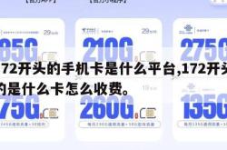 172开头的手机卡是什么平台,172开头的是什么卡怎么收费。