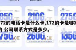 172的电话卡是什么卡,172的卡是哪家的 公司联系方式是多少。