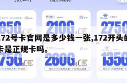 172号卡官网是多少钱一张,172开头的卡是正规卡吗。
