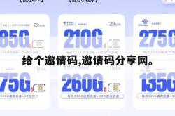 给个邀请码,邀请码分享网。