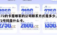 172的卡是哪家的公司联系方式是多少,172号码是什么卡。